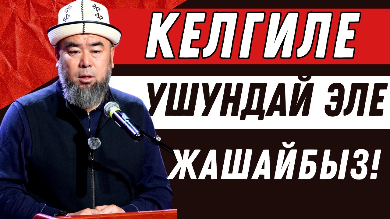 КЕЛГИЛЕЧИ УШУНДАЙ ЭЛЕ ЖАШАБАЙЛЫБЫ? УСТАЗ ЭРМЕК ТЫНАЙ УУЛУ