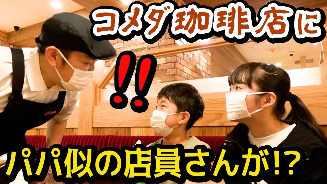 ★この店員さん・・・もしかしてパパ！？～コメダ珈琲店で働いているパパを発見！？～★