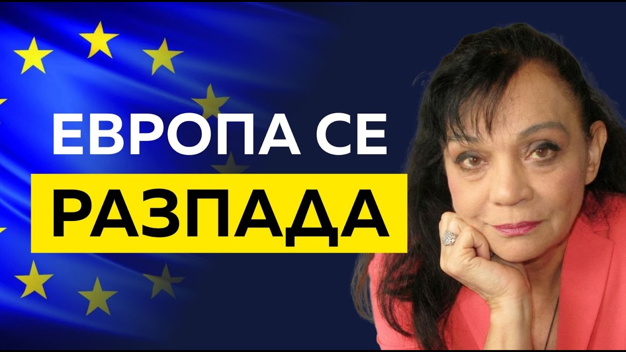 Европа се разпада | със Силва Дончева