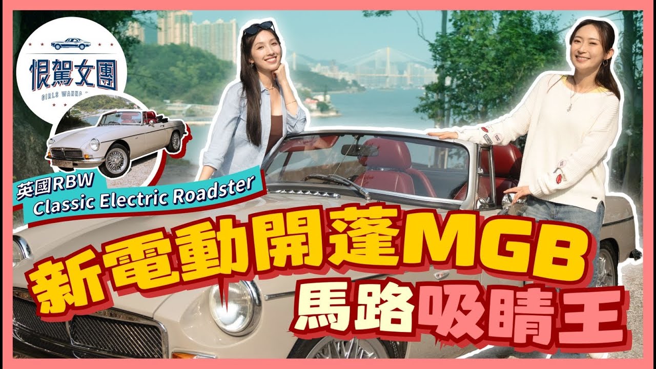 【恨駕女團EP35】新電動開蓬MGB！馬路吸睛王～ ｜周家怡 海兒