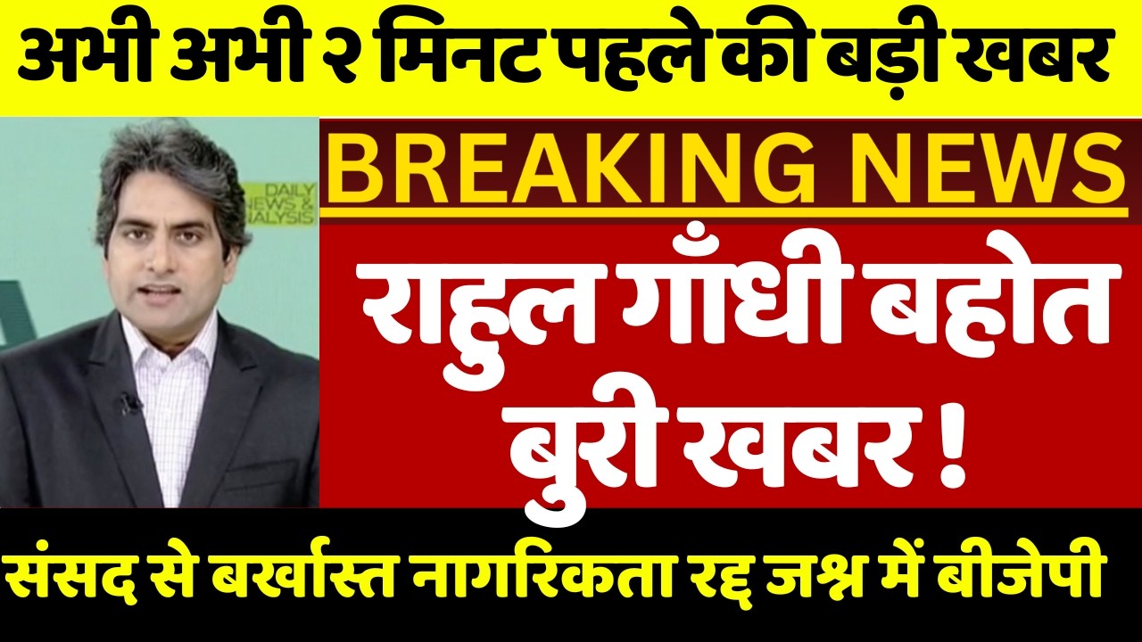 राहुल गाँधी बहुत बुरी खबर ! संसद से बर्खास्त खुली पोल असलियत आई सामने बीजेपी में जश्न की आंधी