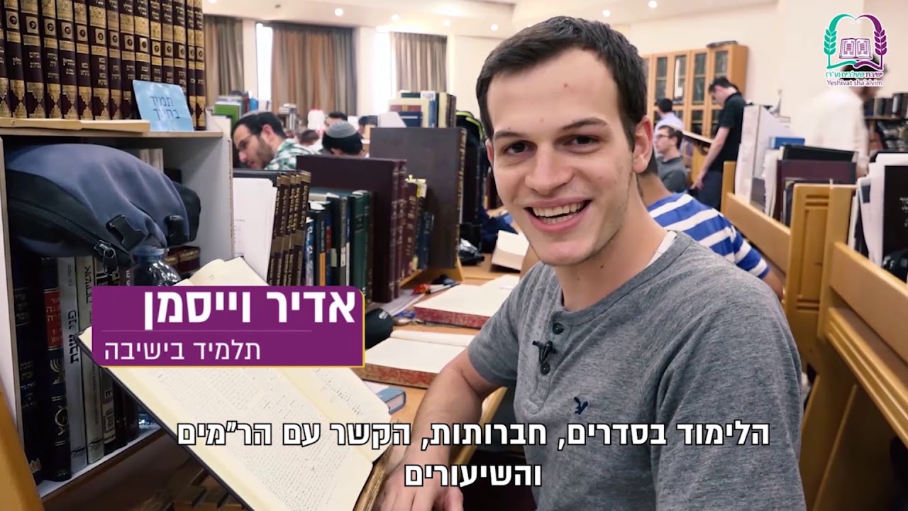 סרטון גיוס המונים ישיבת ההסדר שעלבים