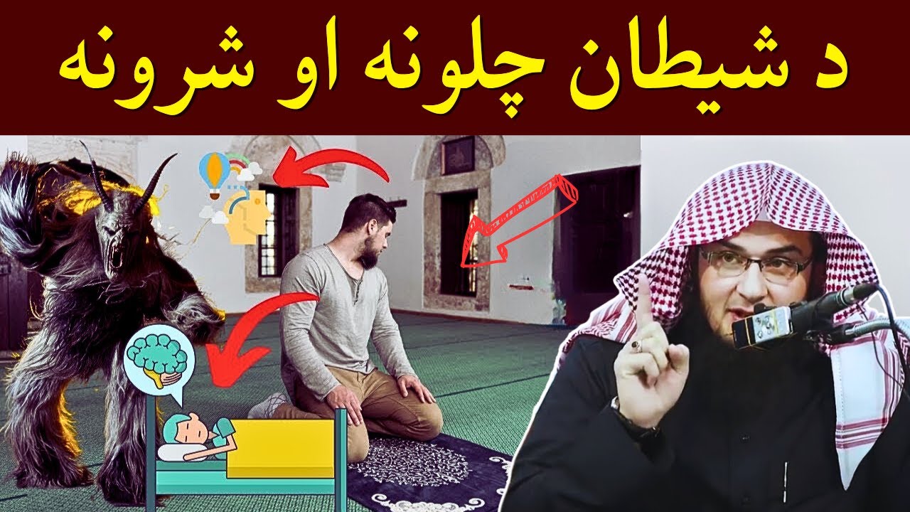 Shaitan Ki Chaal | د شيطان چلونه او شرونه | Sheikh Abu Hassaan Swati Pashto New Bayan