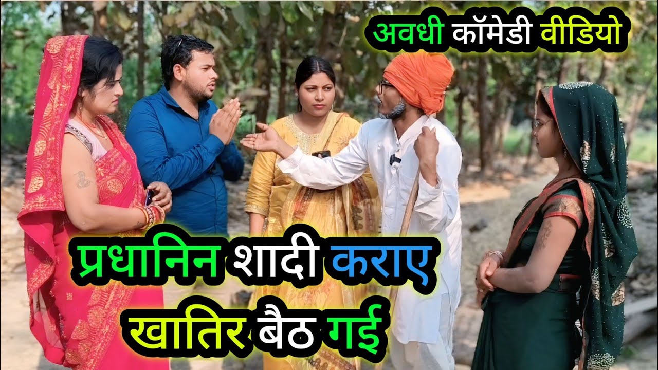 प्रधानिन शादीक कराए खातिर बैठ गई/अवधी कॉमेडी वीडियो/Vikas awadhi comedy/ #avadhi #funny #comedy 