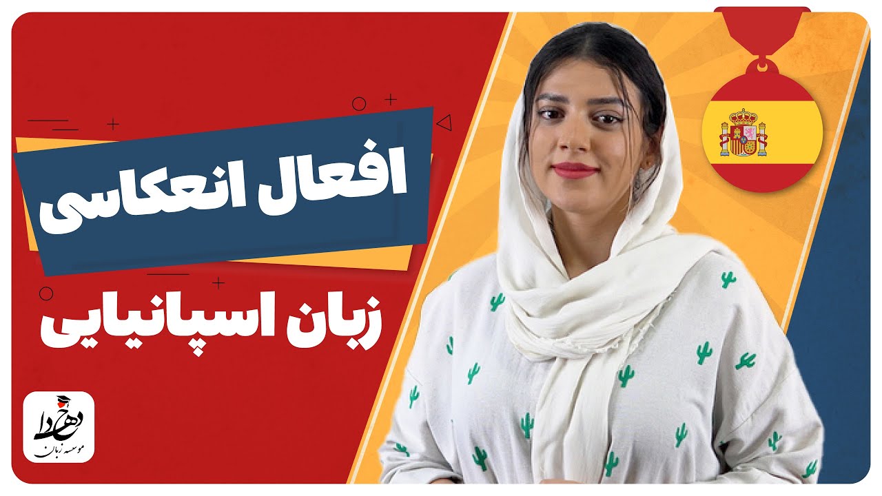 افعال انعکاسی در زبان اسپانیایی