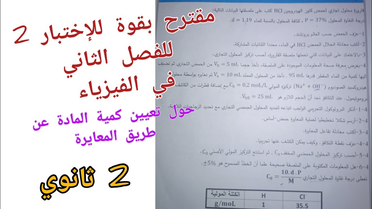 مقترح بقوة للإختبار 2 للفصل الثاني في الفيزياء حول المعايرة (حمض_أساس)|| ثانية ثانوي