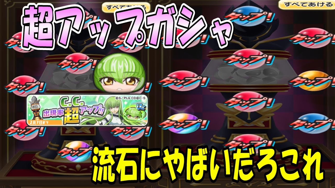 (虹は出るけどｗやばすぎ)シーツー超アップガシャ90連で狙ってみた 妖怪ウォッチぷにぷに Youkai Watch