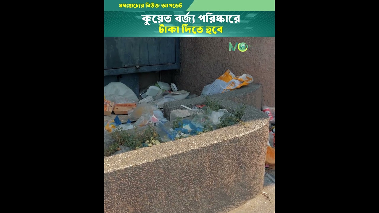 কুয়েতে বর্জ্য পরিষ্কারে টাকা দিতে হবে 