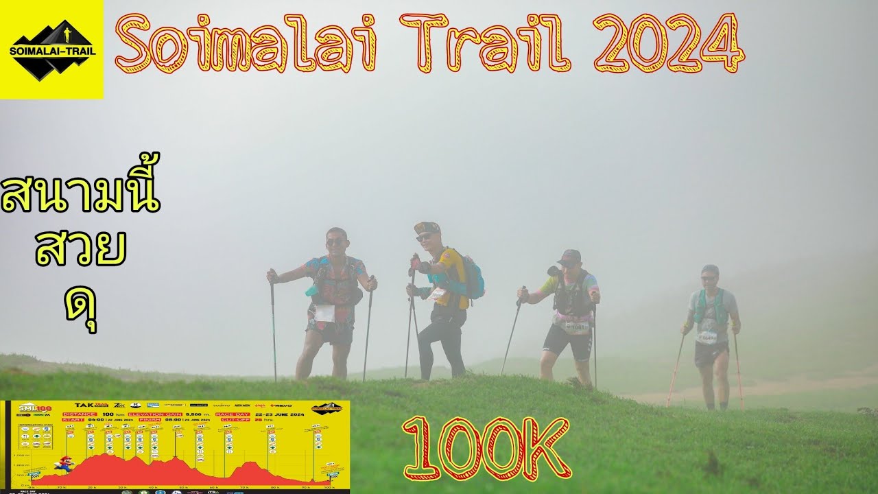 Soimalai Trail 2024 ระยะ 100K สนามที่สวยแบบตะโกน หลังคาเมืองตาก แต่ดุชิบหาย #สอยมาลัยเทรล #วิ่งเทรล