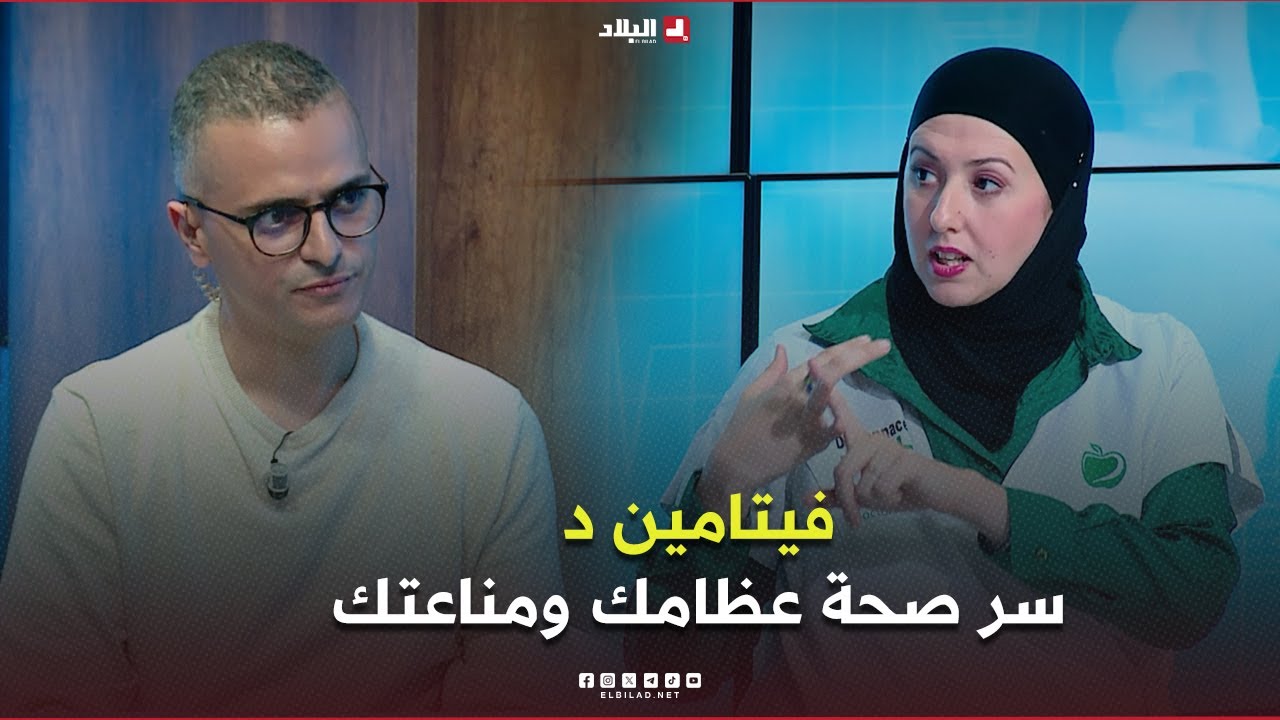 دكتور+ | فيتامين د: سر صحة عظامك ومناعتك.