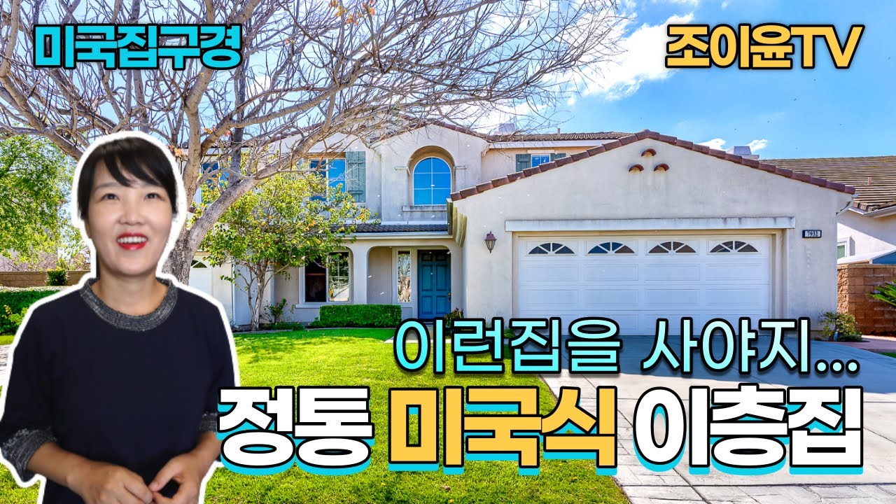 난 꼭 이런 집 살래! 아주 넓고 밝은 정통 미국식 이층집 | 미국부동산 | 미국주택가격 | 이스트베일 |  미국집구경 | 미국집값