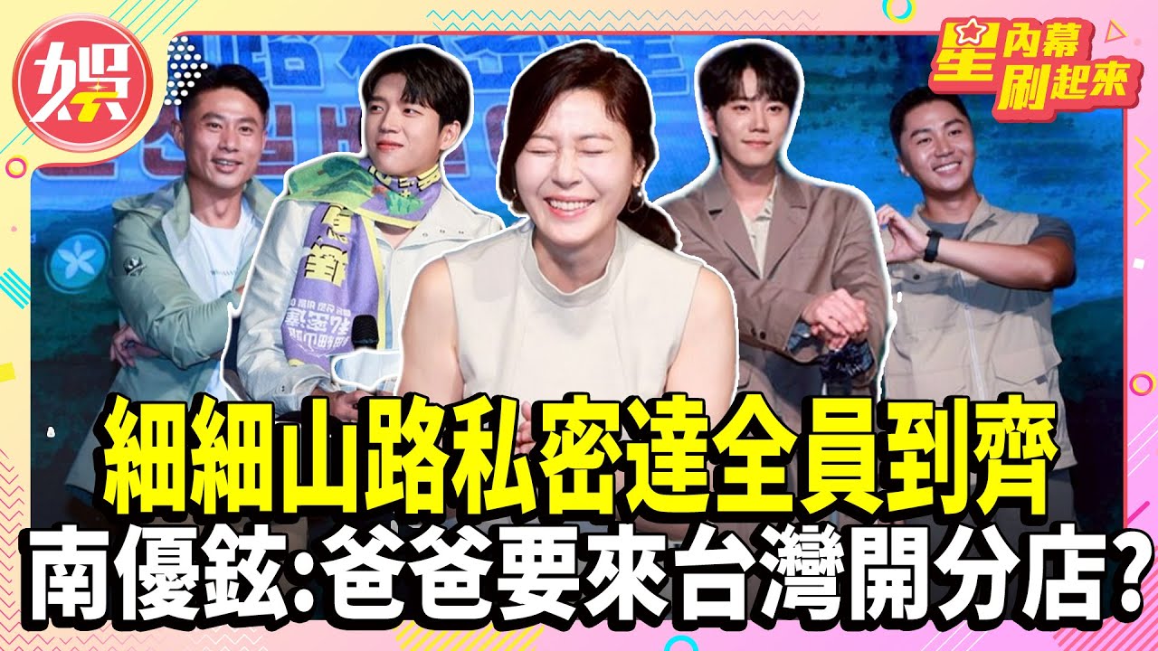 細細山路私密達全員到齊 南優鉉:爸爸要來台灣開分店?【TVBS娛樂頭條】