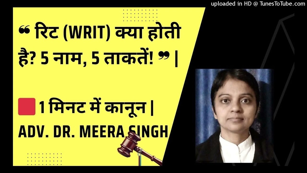 रिट याचिकाएं &ndash; आपके मौलिक अधिकारों की सुरक्षा | जानिए 1 मिनट में | Adv. Dr. Meera Singh
