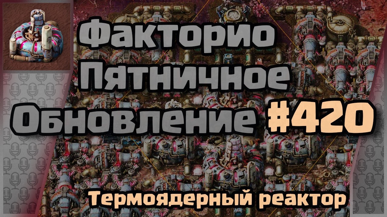 [RU] Friday Facts #420 | Факторио - Пятничное Обновление | Термоядерный Реактор | FCT