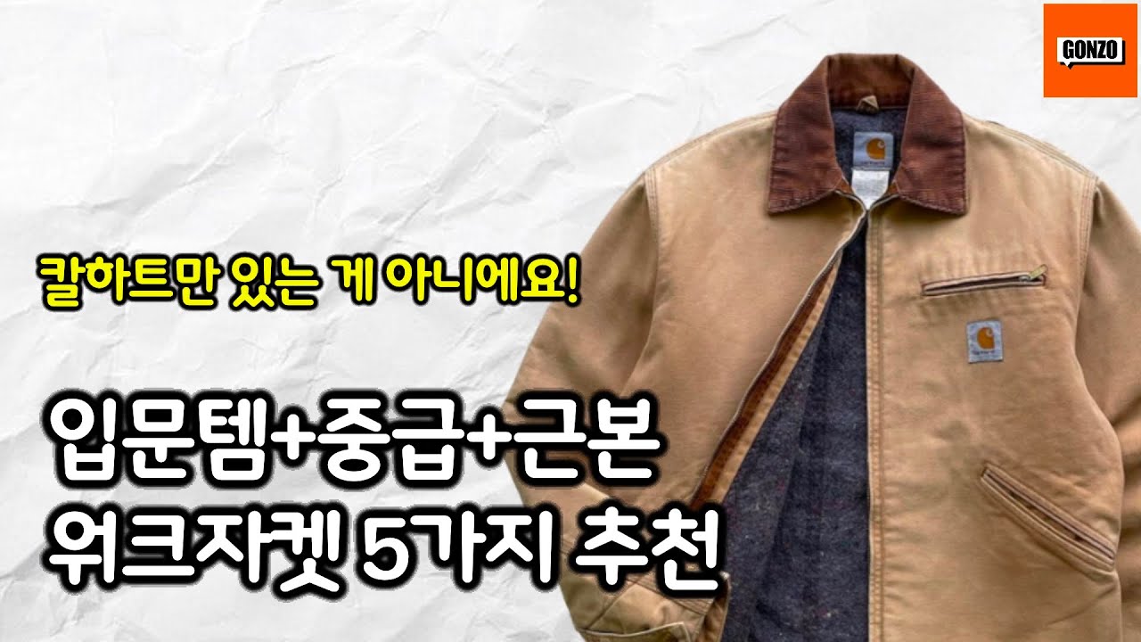 워크자켓 근본은 칼하트가 맞습니다. 근데 진짜 입을만한 건 따로 있습니다.