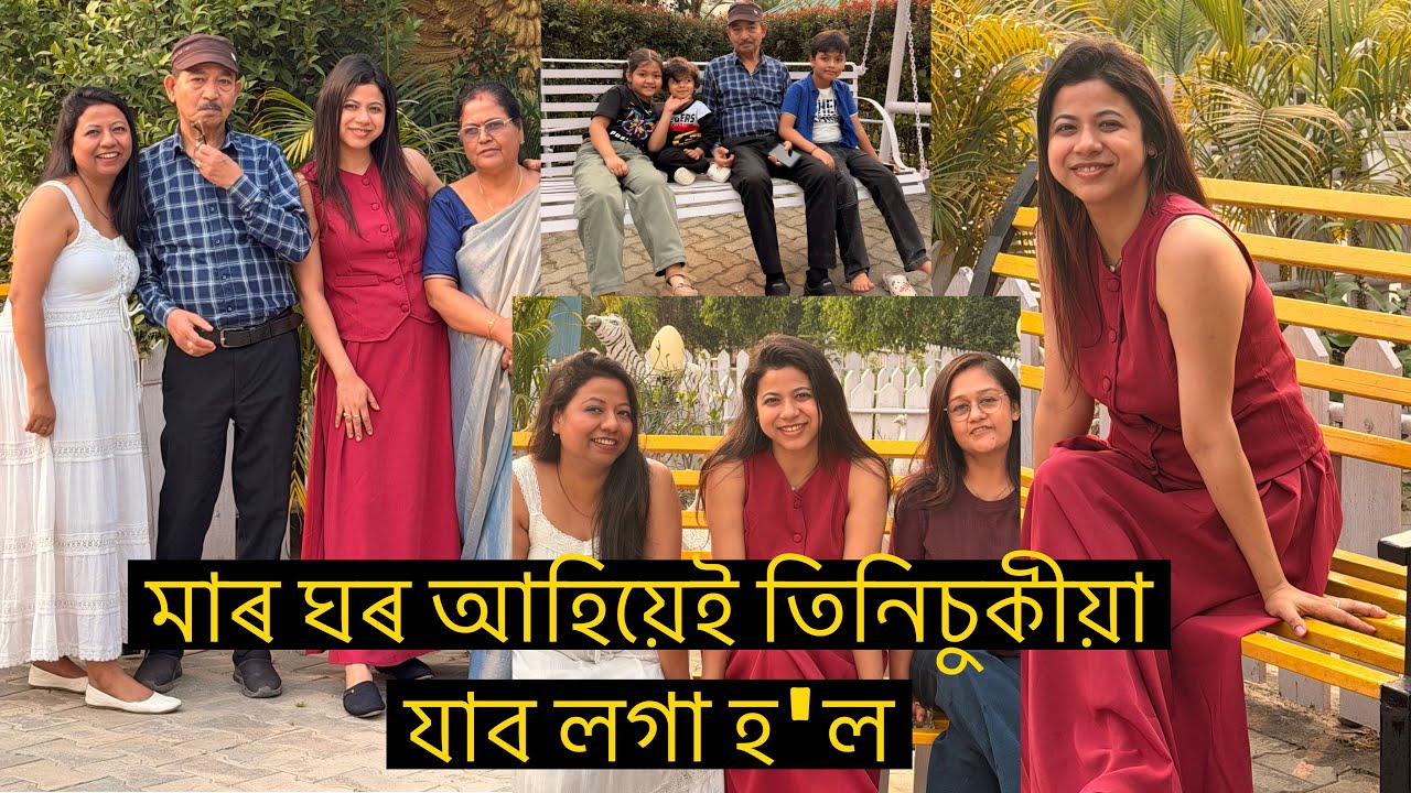 মাৰ ঘৰ আহিয়েই তিনিচুকীয়া যাব লগা হ'ল।। কিছুমান ভাল লগা সময়।।