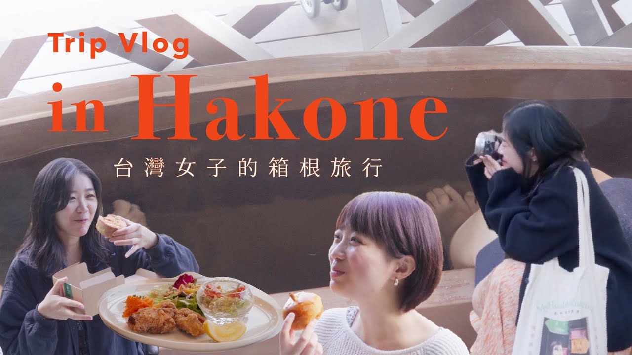 日中字幕)台湾人女子3人の日帰り箱根旅|ポーラ美術館|紅葉[Hakone one day trip vlog]