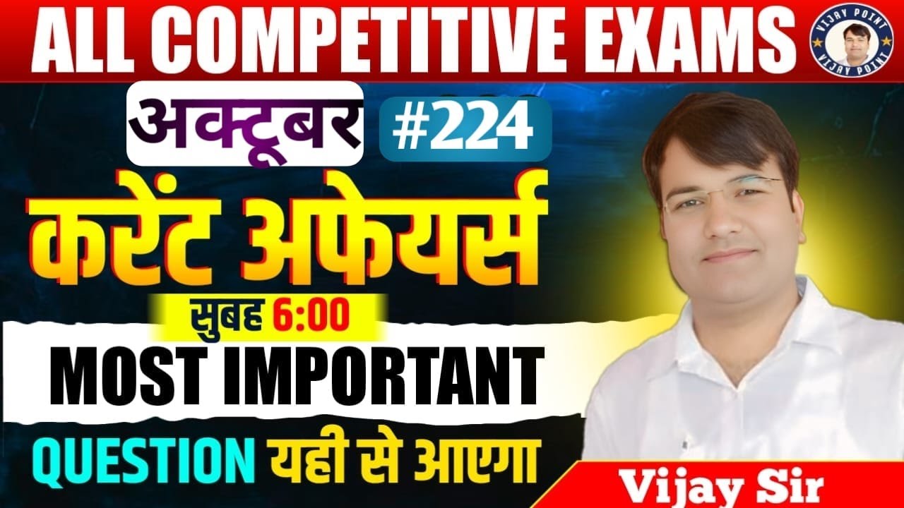 🔥 अक्टूबर 2025 करेंट अफेयर्स | पूरा Revision 🔥By Vijay Sir