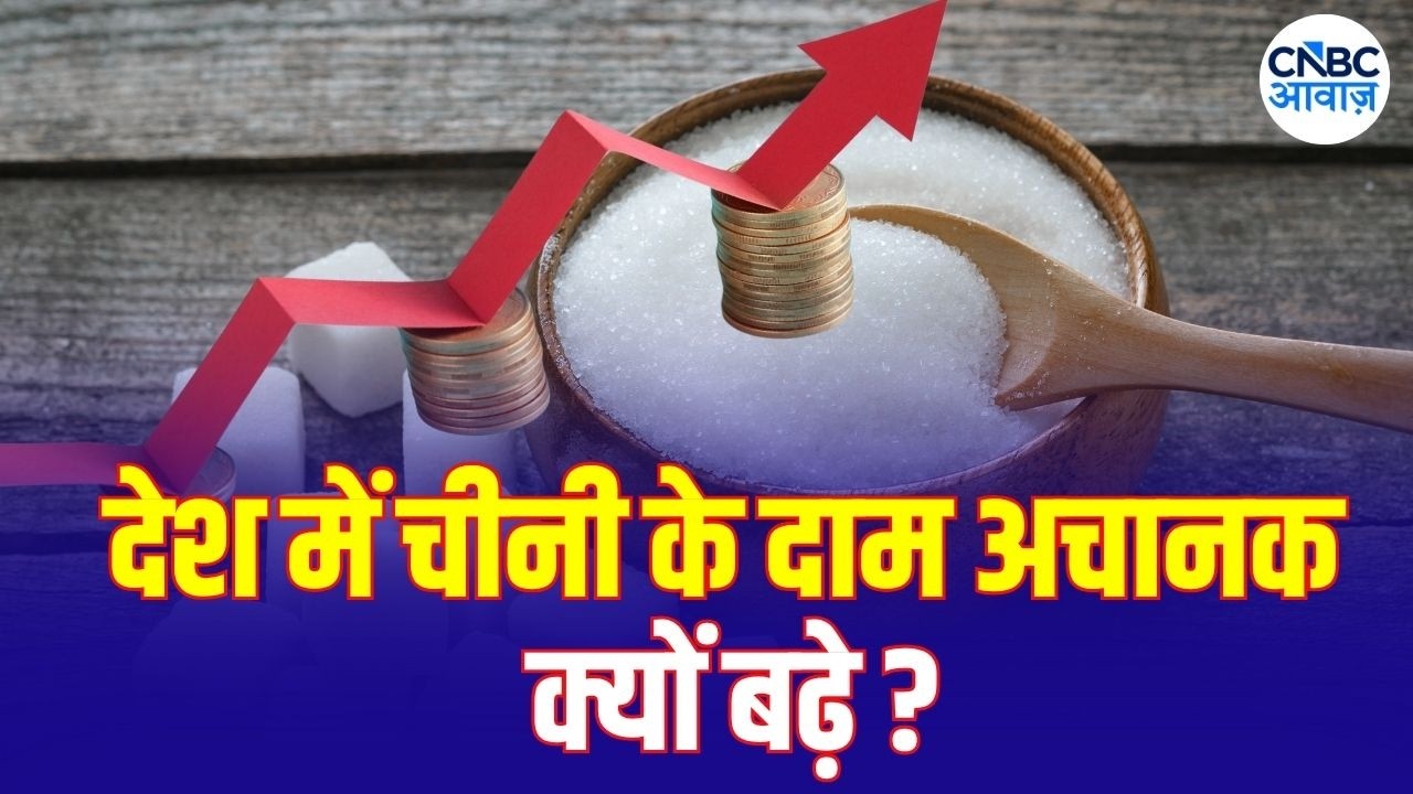 Sugar Price Hike: चीनी के दाम अचानक क्यों बढ़े? जानिए Sugar Price Hike की बड़ी वजह | N18V