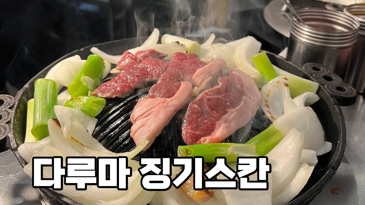 홋카이도 삿포로 다루마 징기스칸 양고기 맛집 | 스스키노 북해도 일본여행 저녁식사 고기집 로컬 맛집 유명한 명소 현지인 추천 식당 | 다루마 본점 5.5 4.4 6.4 7.4 분점
