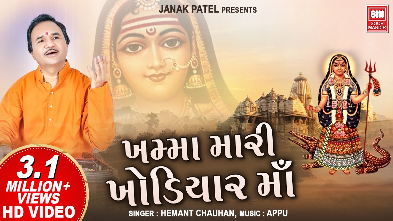 ખમ્મા મારી ખોડિયાર મા | Khamma Mari Khodiyar Maa - Hemant Chauhan - Khodiyar Maa Na Garba