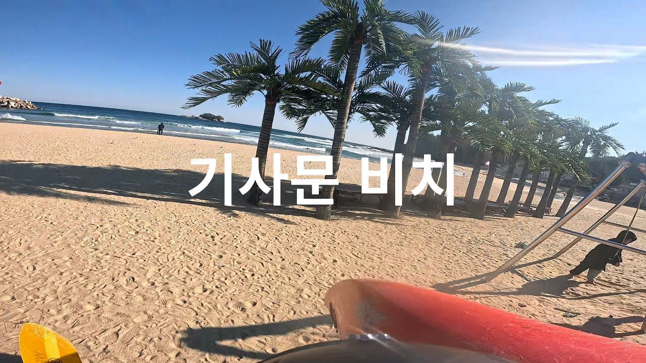 기사문비치
