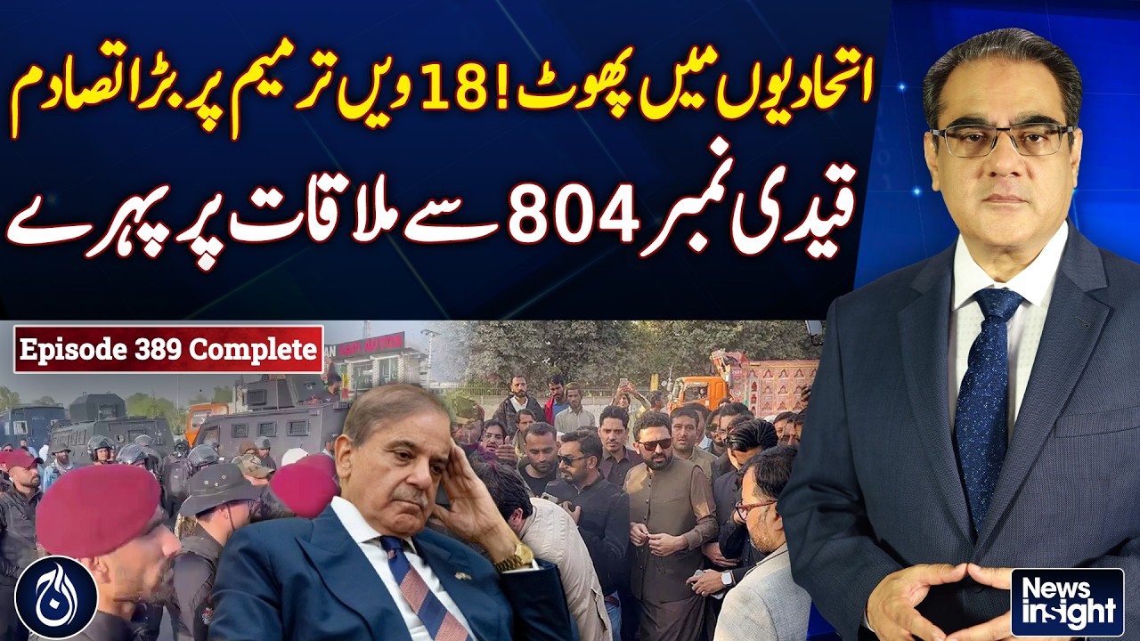 18th Amendment Dispute | Coalition Rift | Political Clash Intensifies - NEWS INSIGHT WITH (AMIR ZIA)
