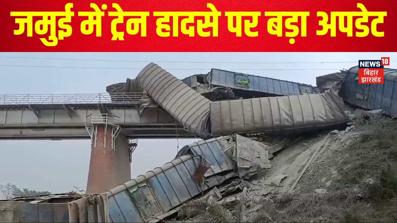 Bihar Rail Hadsa : जमुई में ट्रेन हादसे पर बड़ा अपडेट | Jamui Train Accident | Bihar News | News18