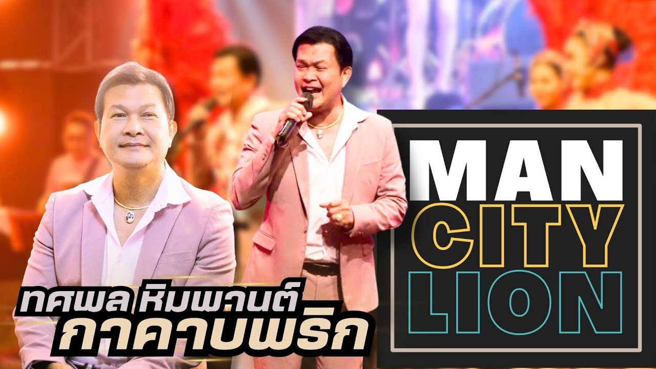 กาคาบพริก : ทศพล หิมพานต์ 🔥คอนเสิร์ต ขอบคุณแฟนแฟน MAN CITY LION🔥