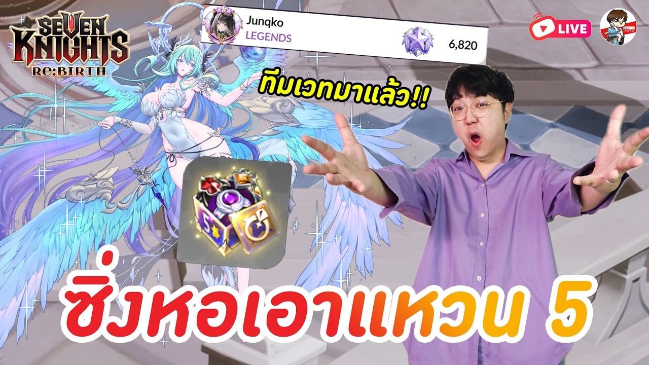 Seven Knights: Rebirth EP.146 l ซิ่งหอคอยเอาแหวน5 + ทีมเวทเริ่มลงคัวคนเริ่มย้ายมาแล้ว