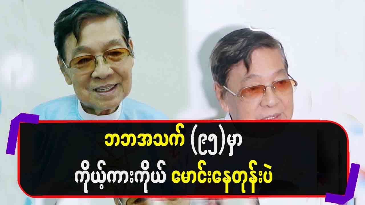 ဘဘ အသက်(၉၅)မှာ ကိုယ့်ကားကိုယ်မောင်းနေတုန်းပဲ