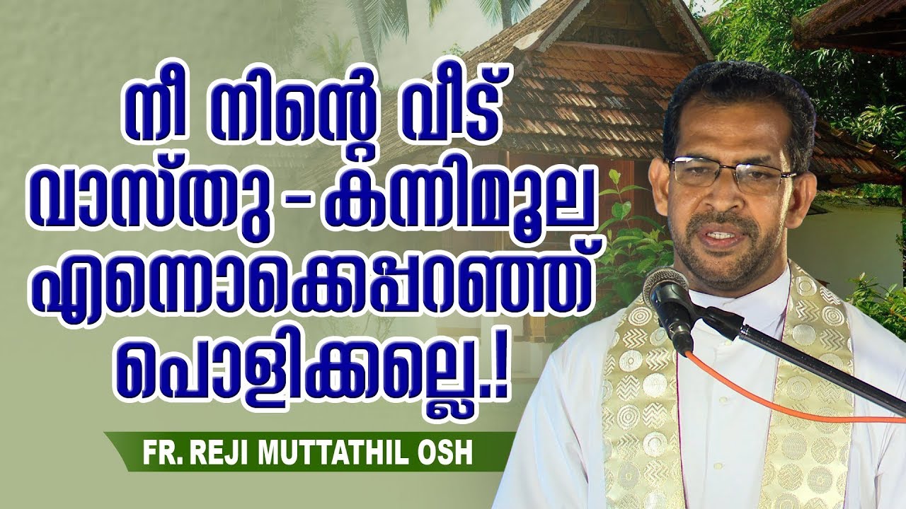 Fr Reji Muttathil OSH - നീ നിന്റെ വീട് വാസ്തു,കന്നിമൂല എന്നൊക്കെപ്പറഞ്ഞ് പൊളിക്കല്ലെ.