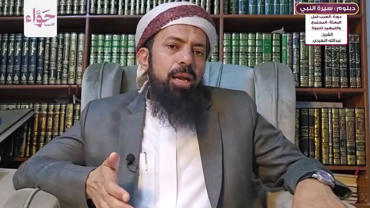 دورة العرب قبل البعثة: المجتمع والتمهيد للنبوة من دبلوم سيرة النبي ﷺ ، الشيخ عبدالله النهيدي