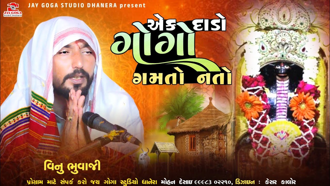 એક દાડો ગોગા ગમતો નતો || Vinu bhuvaji dedha jordar dhunh || પાઊ રાજસ્થાન રમેલ = Nagji Shera