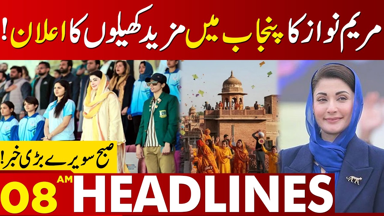 Maryam Nawaz Announces Major Sports Expansion in Punjab | 08 AM Headlines Lahore News HD