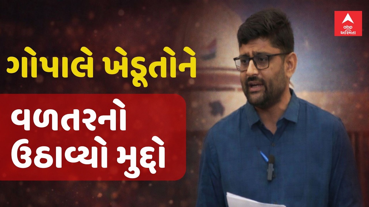 Gopal Italia | Gujarat Assembly | ગોપાલે ખેડૂતોને વળતરનો ઉઠાવ્યો મુદ્દો | ABP Asmita