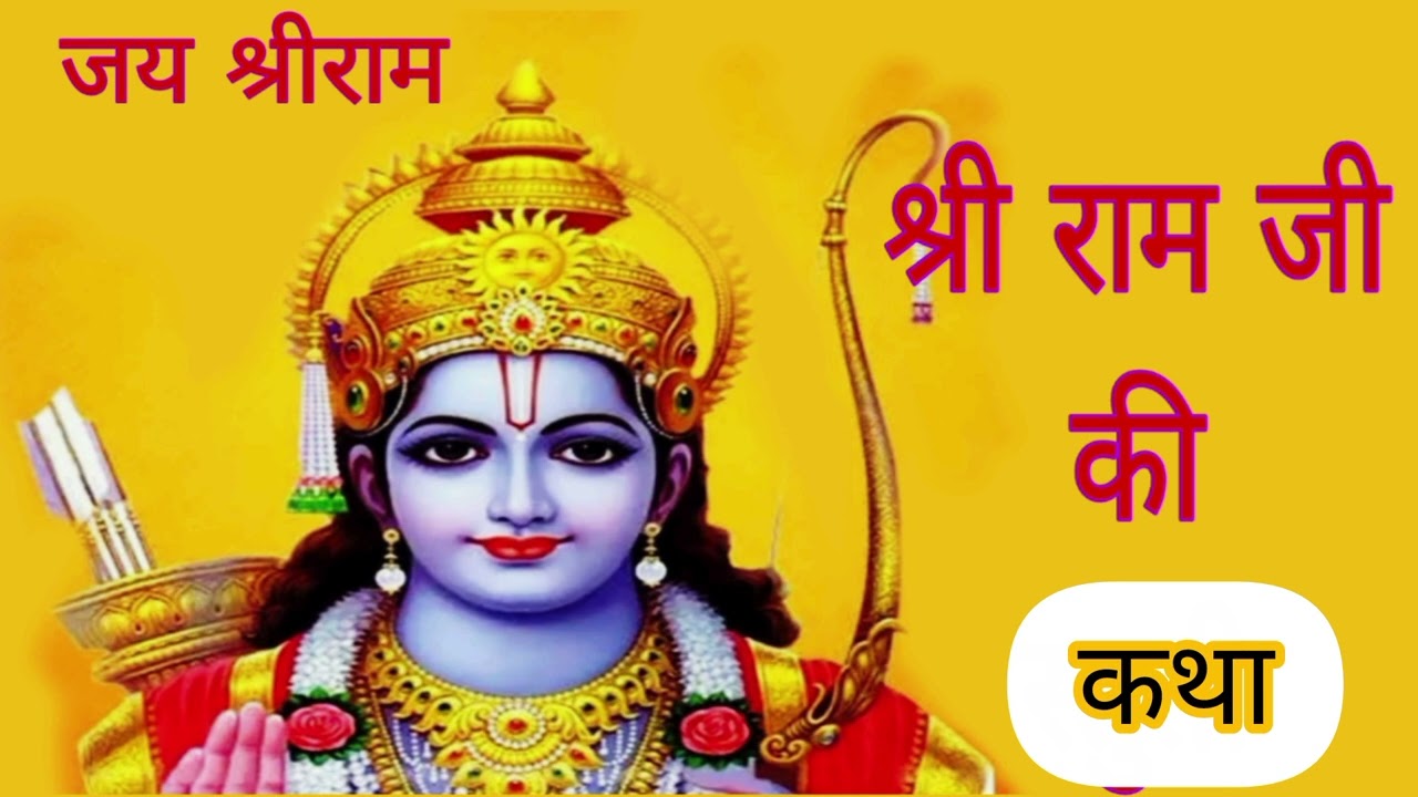Ram katha || ramayana katha || #katha #video 