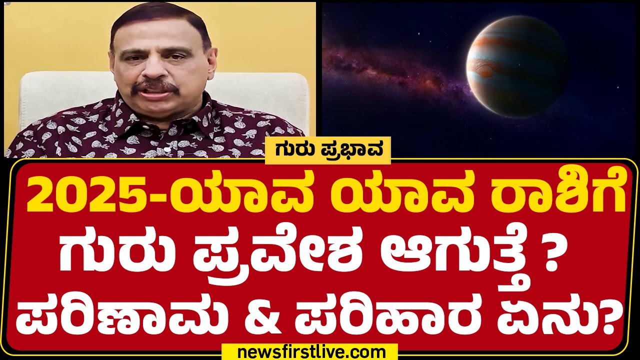Sachidananda Babu Guruji  : ಗುರು ಪ್ರವೇಶದಿಂದ ಯಾರಿಗೆ ಒಳ್ಳೆಯದು ? ಯಾರಿಗೆ ಕೆಟ್ಟದು ? |Jupiter Transit 2025