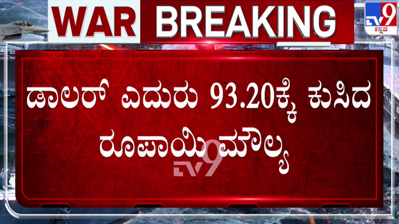 🔴 LIVE | US - Israel - Iran War : ಡಾಲರ್ ಎದುರು ಕುಸಿದ ರೂಪಾಯಿ ಮೌಲ್ಯ | #tv9d