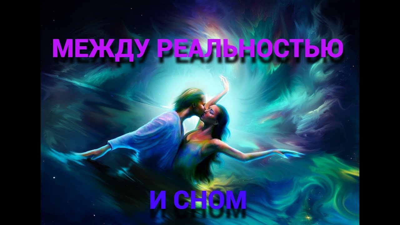 Между РЕАЛЬНОСТЬЮ и СНОМ - эти слова ЗАВОРАЖИВАЮТ! #романтика#влюбленность#чувства#полетдуши