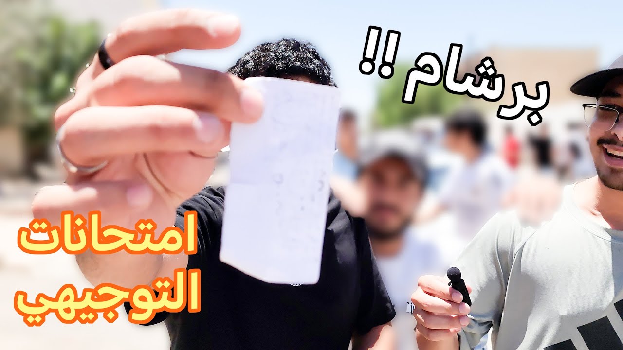 مقابلات طلاب التوجيهي 2025