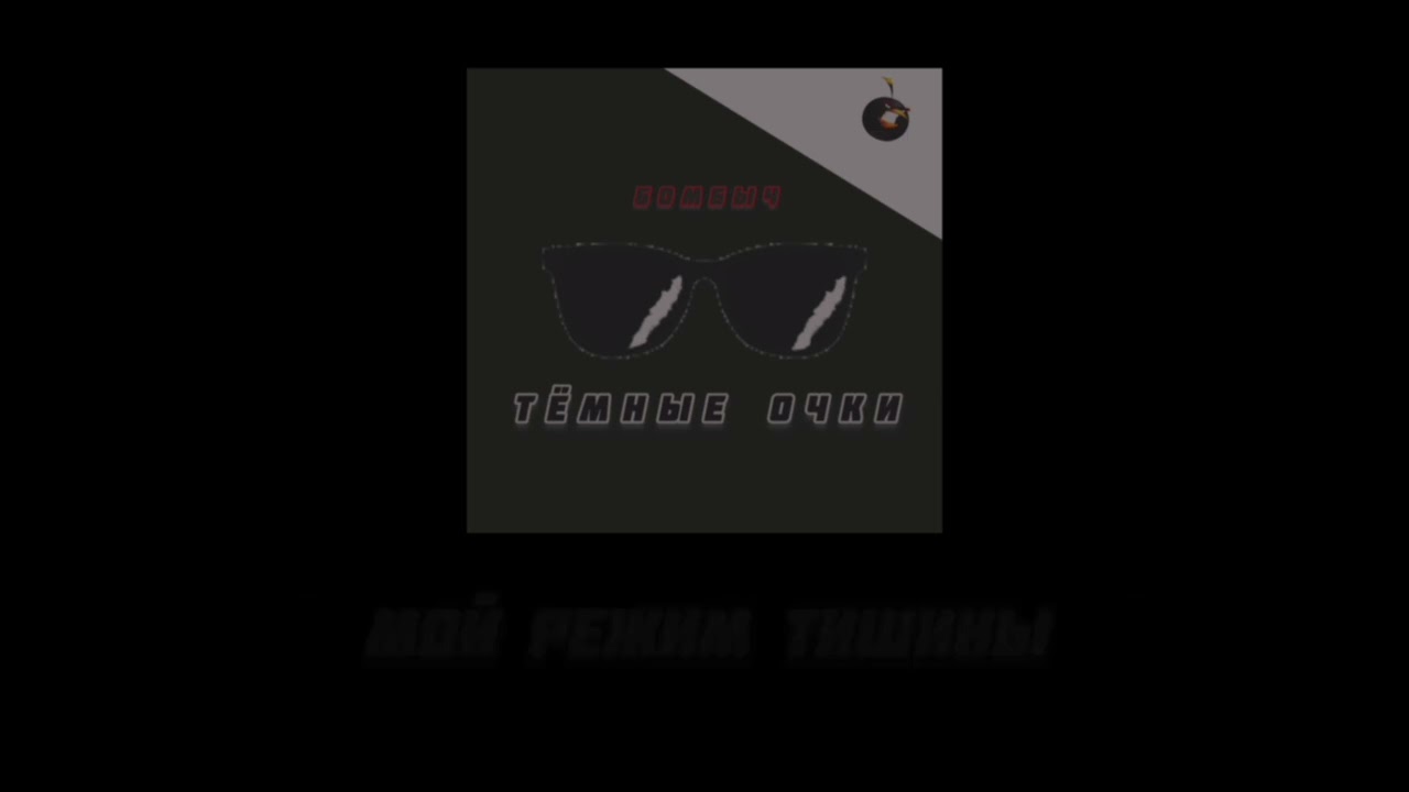 БОМБЫЧ - ТЁМНЫЕ ОЧКИ (29.01.2026) 