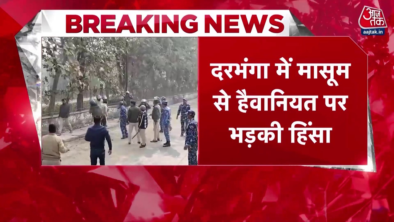 Breaking News: Darbhanga में बच्ची की रेप के बाद हत्या, गुस्साई भीड़ बोली- हम खुद करेंगे 'इंसाफ'