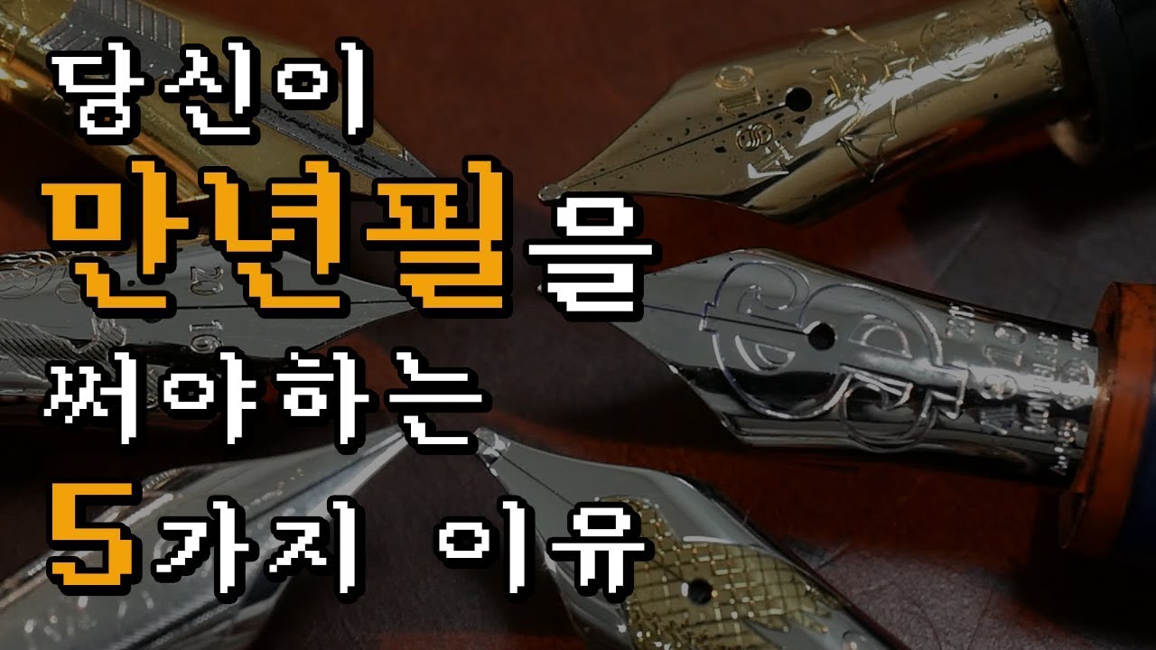 당신이 만년필을 써야하는 5가지 이유 | 악필교정 | 글씨 교정 | 클래스101 | 펜크래프트