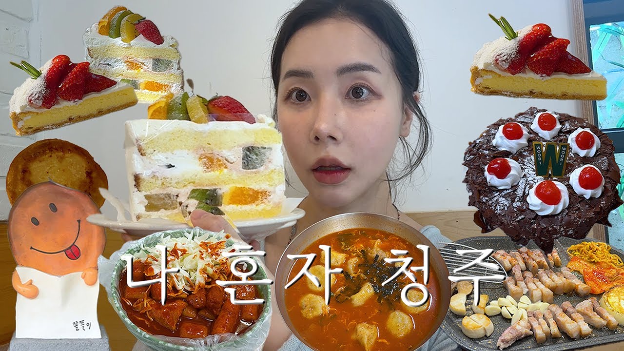 나 혼자 청주 여행! 케이크로 시작해서 케이크로 끝남🎂 (청주 여행 브이로그, 청주맛집, 쫄쫄호떡, 코끼리만두, 흥흥제과, 우리베이커리, 울랄라베이커리, 공원삼겹살, 정북동토성)