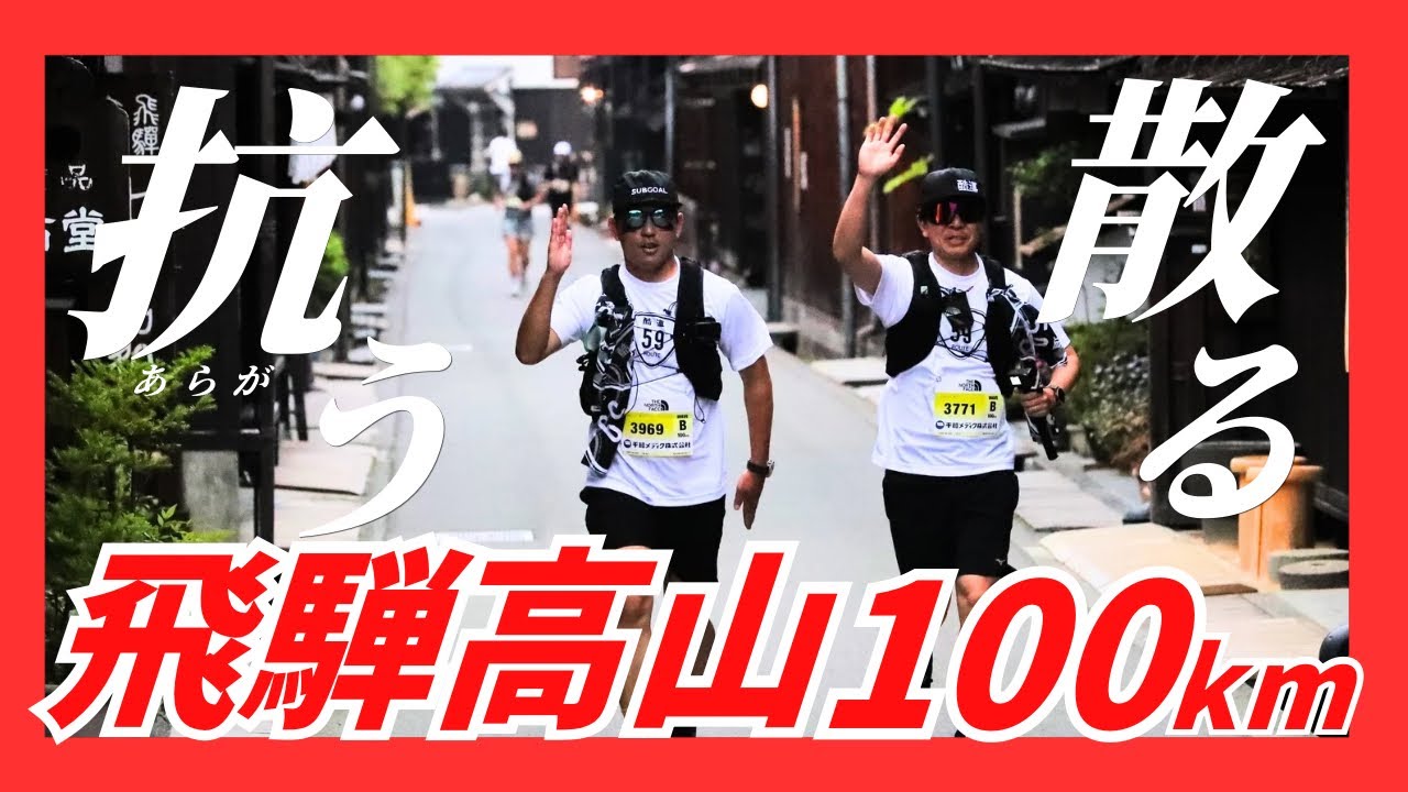 【飛騨高山100km】関門との徹底抗戦の景色