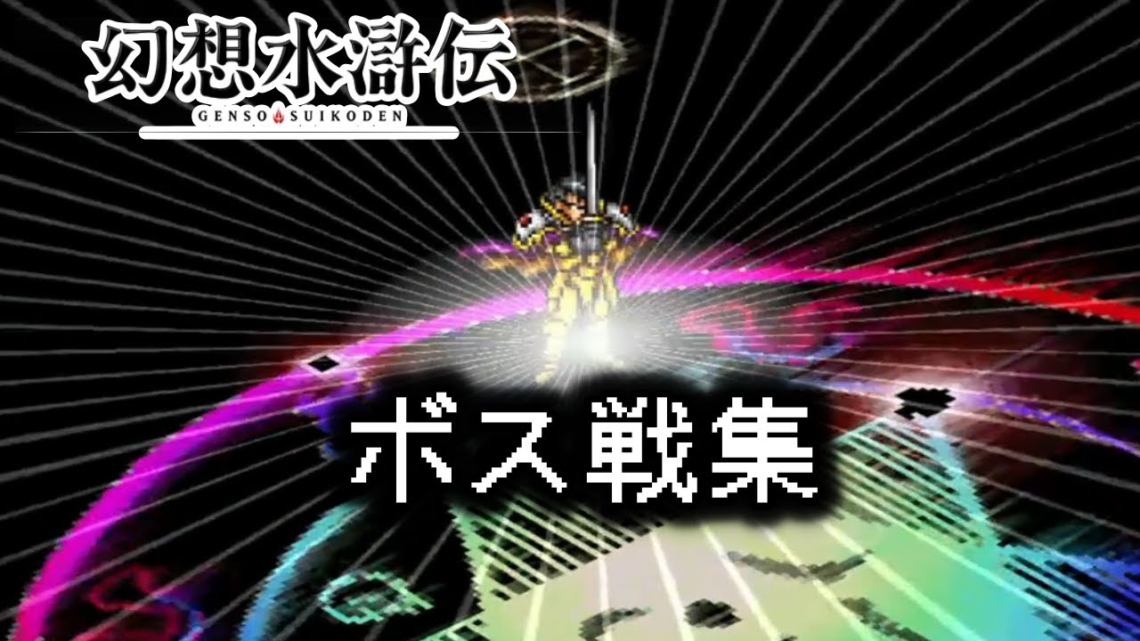 【 幻想水滸伝 】ボス戦　※倍速