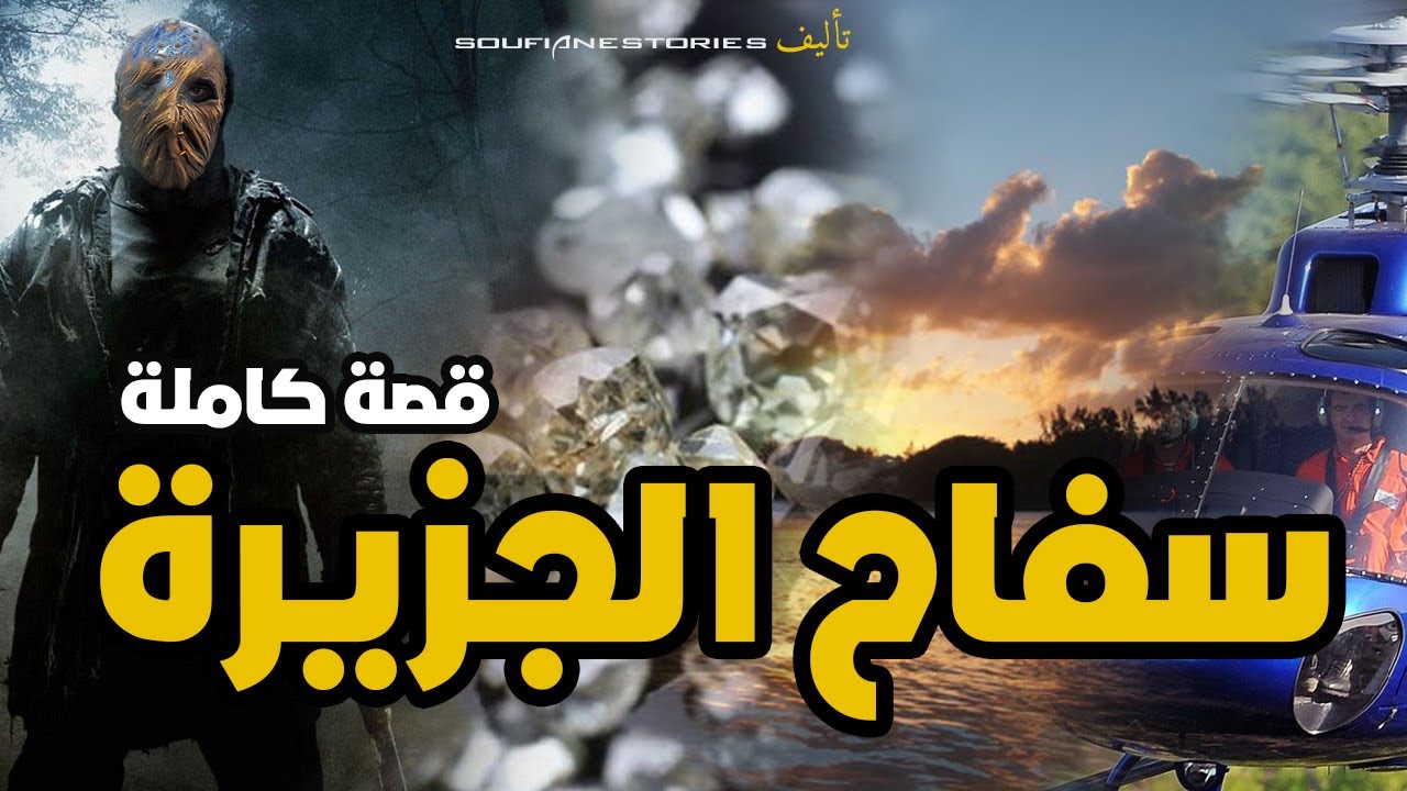 القصة 69 - السفاح الجزيرة | كاملة