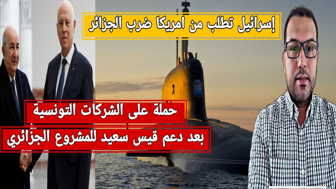 تخوف أمريكي من مشاركة الجزائر في الحر.ب الروسية-الأوكرانية+ المخزن يعلن منافسة الجزائر بحريا