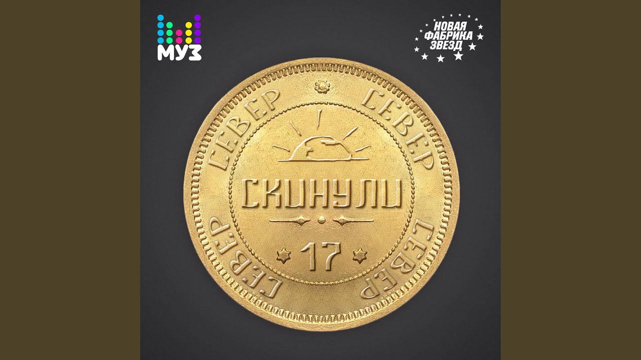 Скинули